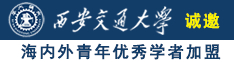 男人捅女人的屁股色咪咪网站在线观看诚邀海内外青年优秀学者加盟西安交通大学