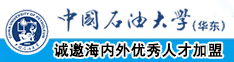 男人操男人免费中国石油大学（华东）教师和博士后招聘启事