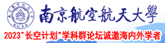 越南美女后入南京航空航天大学2023“长空计划”学科群论坛诚邀海内外学者