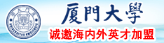 ,,日屄日屄、厦门大学诚邀海内外英才加盟