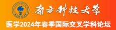 男人大鸡巴插进女人小B里免费视频南方科技大学医学2024年春季国际交叉学科论坛